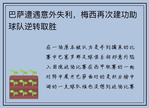 巴萨遭遇意外失利，梅西再次建功助球队逆转取胜