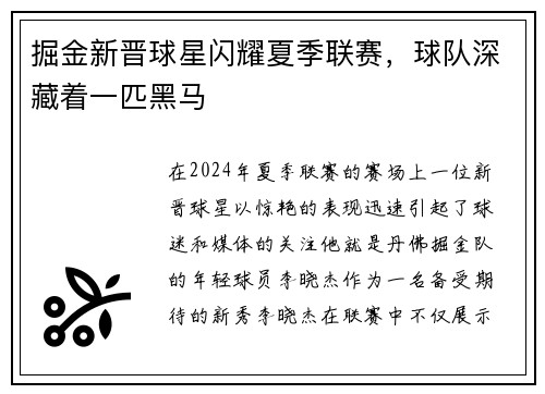 掘金新晋球星闪耀夏季联赛，球队深藏着一匹黑马