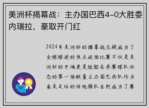 美洲杯揭幕战：主办国巴西4-0大胜委内瑞拉，豪取开门红