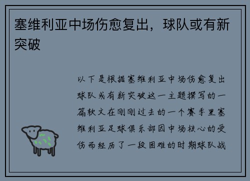塞维利亚中场伤愈复出，球队或有新突破