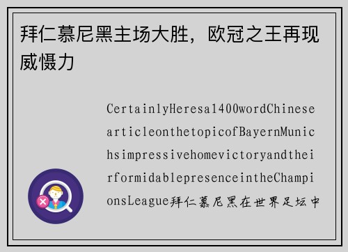 拜仁慕尼黑主场大胜，欧冠之王再现威慑力