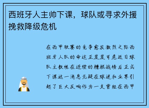 西班牙人主帅下课，球队或寻求外援挽救降级危机