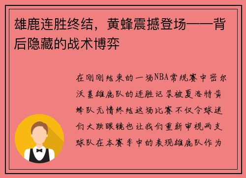 雄鹿连胜终结，黄蜂震撼登场——背后隐藏的战术博弈