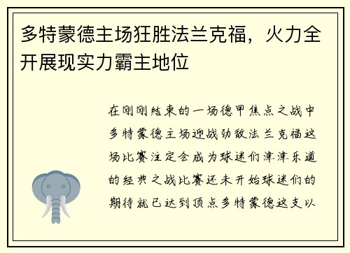 多特蒙德主场狂胜法兰克福，火力全开展现实力霸主地位