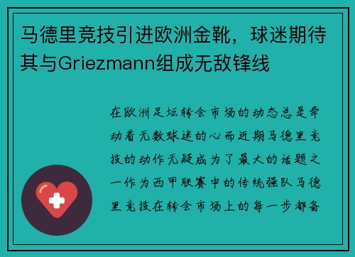 马德里竞技引进欧洲金靴，球迷期待其与Griezmann组成无敌锋线