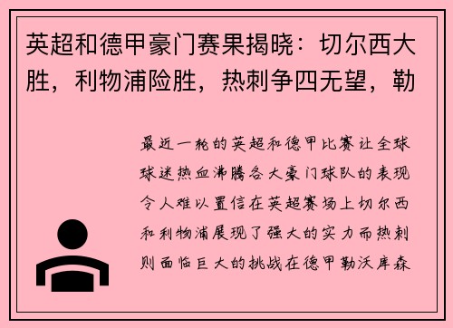 英超和德甲豪门赛果揭晓：切尔西大胜，利物浦险胜，热刺争四无望，勒沃库森狂扫对手
