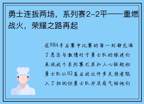 勇士连扳两场，系列赛2-2平——重燃战火，荣耀之路再起