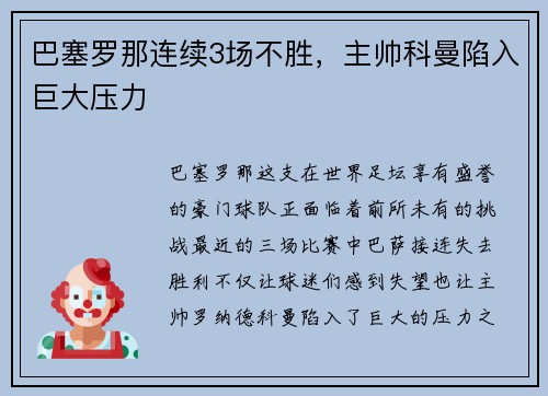 巴塞罗那连续3场不胜，主帅科曼陷入巨大压力