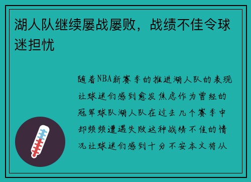 湖人队继续屡战屡败，战绩不佳令球迷担忧