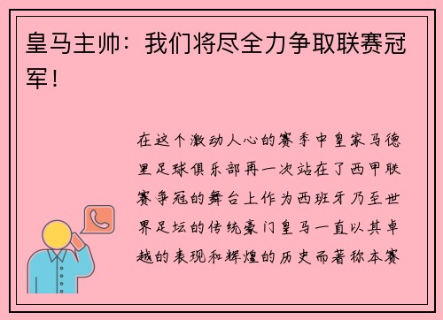 皇马主帅：我们将尽全力争取联赛冠军！