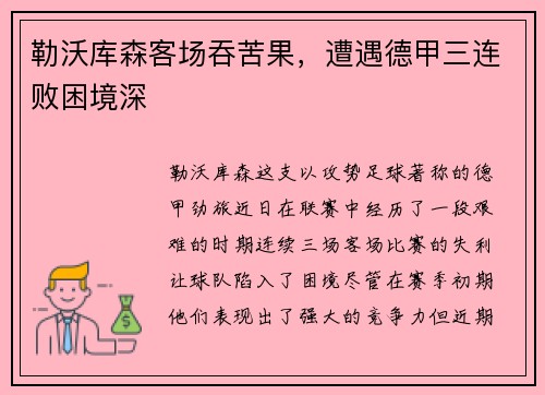 勒沃库森客场吞苦果，遭遇德甲三连败困境深
