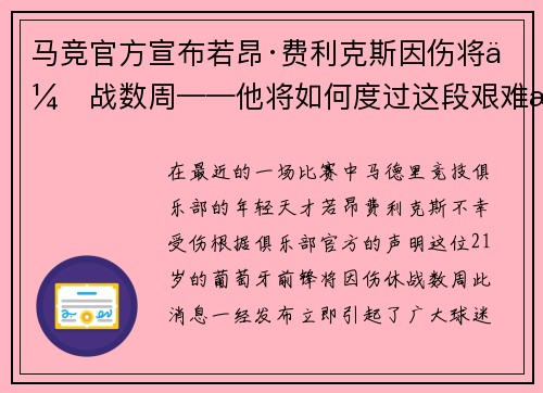 马竞官方宣布若昂·费利克斯因伤将休战数周——他将如何度过这段艰难时光？