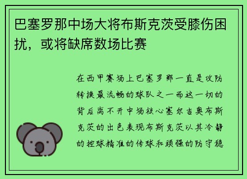 巴塞罗那中场大将布斯克茨受膝伤困扰，或将缺席数场比赛