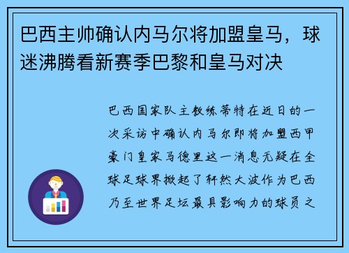 巴西主帅确认内马尔将加盟皇马，球迷沸腾看新赛季巴黎和皇马对决