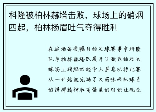 科隆被柏林赫塔击败，球场上的硝烟四起，柏林扬眉吐气夺得胜利