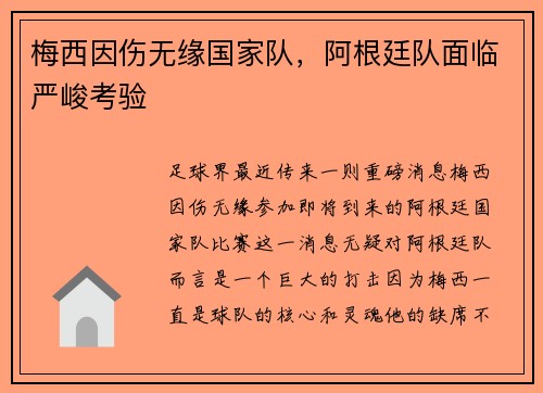 梅西因伤无缘国家队，阿根廷队面临严峻考验