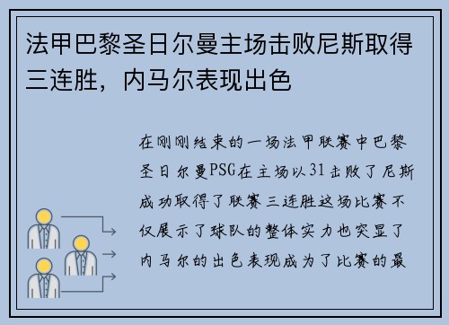 法甲巴黎圣日尔曼主场击败尼斯取得三连胜，内马尔表现出色