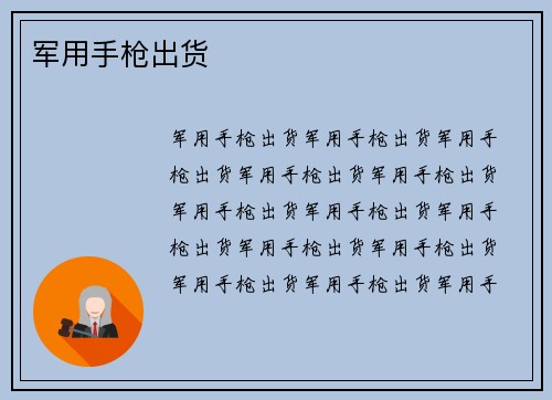 军用手枪出货
