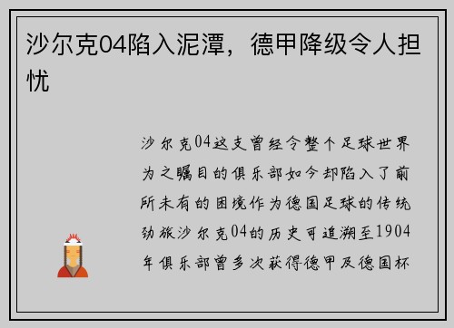 沙尔克04陷入泥潭，德甲降级令人担忧