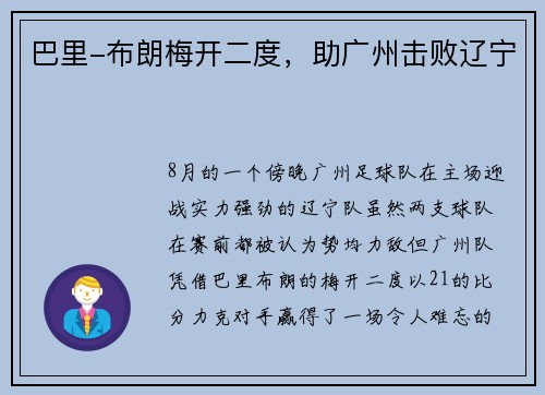 巴里-布朗梅开二度，助广州击败辽宁