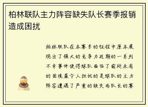 柏林联队主力阵容缺失队长赛季报销造成困扰
