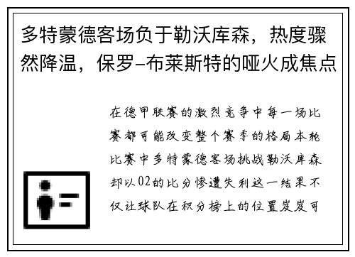 多特蒙德客场负于勒沃库森，热度骤然降温，保罗-布莱斯特的哑火成焦点