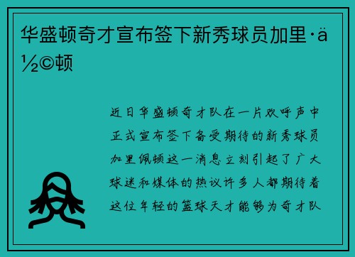 华盛顿奇才宣布签下新秀球员加里·佩顿