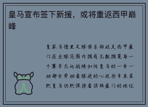 皇马宣布签下新援，或将重返西甲巅峰