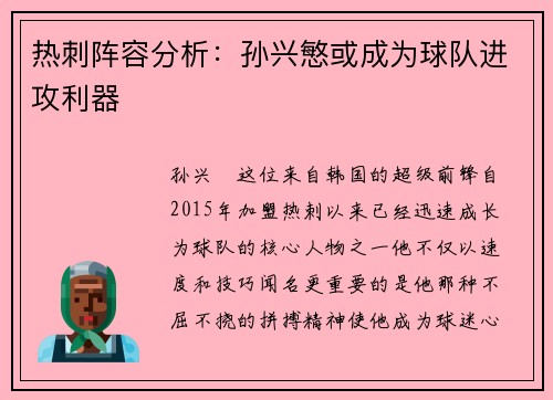 热刺阵容分析：孙兴慜或成为球队进攻利器