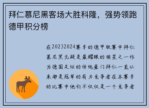 拜仁慕尼黑客场大胜科隆，强势领跑德甲积分榜