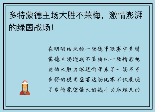 多特蒙德主场大胜不莱梅，激情澎湃的绿茵战场！