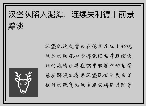 汉堡队陷入泥潭，连续失利德甲前景黯淡