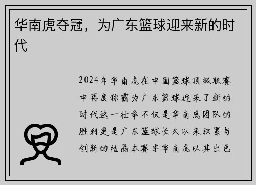 华南虎夺冠，为广东篮球迎来新的时代