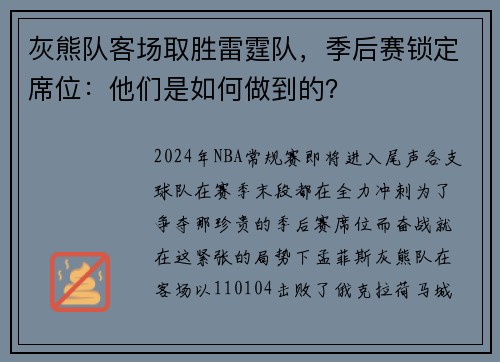 灰熊队客场取胜雷霆队，季后赛锁定席位：他们是如何做到的？