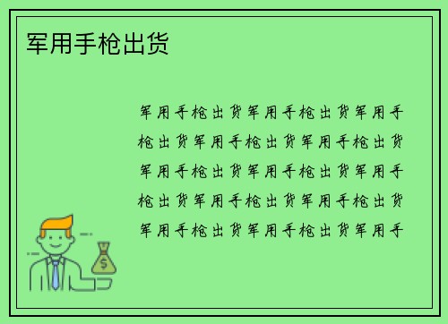 军用手枪出货