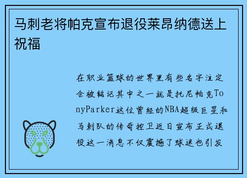 马刺老将帕克宣布退役莱昂纳德送上祝福