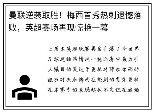 曼联逆袭取胜！梅西首秀热刺遗憾落败，英超赛场再现惊艳一幕