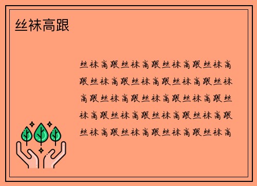 丝袜高跟