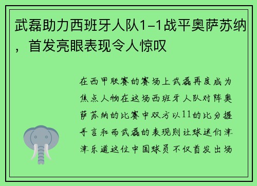 武磊助力西班牙人队1-1战平奥萨苏纳，首发亮眼表现令人惊叹