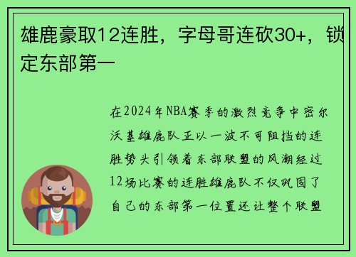 雄鹿豪取12连胜，字母哥连砍30+，锁定东部第一