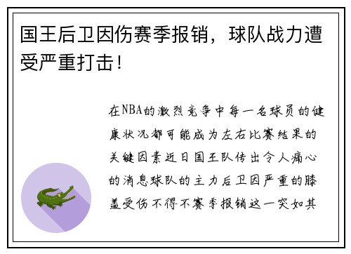 国王后卫因伤赛季报销，球队战力遭受严重打击！