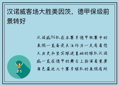 汉诺威客场大胜美因茨，德甲保级前景转好