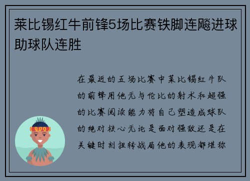 莱比锡红牛前锋5场比赛铁脚连飚进球助球队连胜