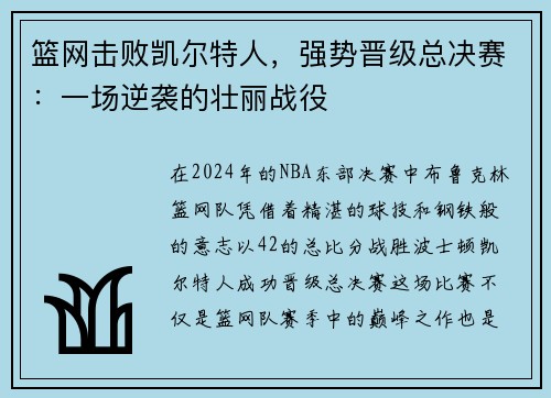 篮网击败凯尔特人，强势晋级总决赛：一场逆袭的壮丽战役