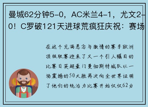 曼城62分钟5-0，AC米兰4-1，尤文2-0！C罗破121天进球荒疯狂庆祝：赛场再现神级表现