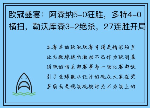 欧冠盛宴：阿森纳5-0狂胜，多特4-0横扫，勒沃库森3-2绝杀，27连胜开局