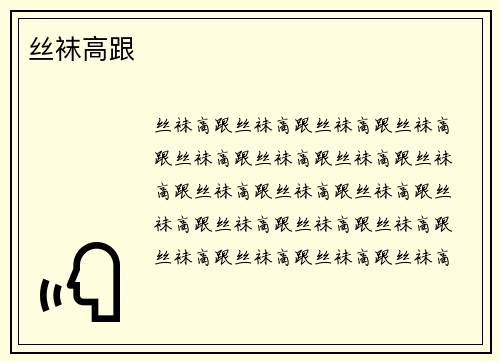 丝袜高跟