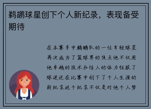 鹈鹕球星创下个人新纪录，表现备受期待