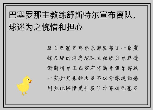 巴塞罗那主教练舒斯特尔宣布离队，球迷为之惋惜和担心