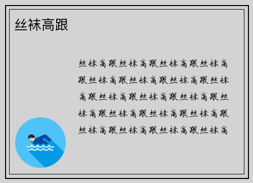 丝袜高跟